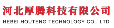 河北厚腾科技有限公司